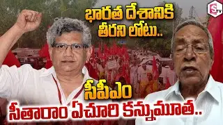 CPM EX MP Madhu Reaction On Veteran CPM Leader Sitaram Yechury Passed Away | Delhi | #SumanTVDaily