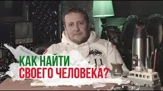 Как найти своего человека и построить гармоничные отношения |  ВАЙ МИ? | 8 серия