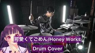 【HoneyWorks】可愛くてごめん ドラム叩いてみた 【Drumcover】【feat. ちゅーたん】【早見沙織】