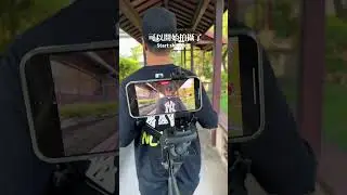 腳架變跟拍架～  #攝影 #貝克大叔
