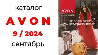 обзор #AVON 9/24 + сюрприз 💥 ( #Казахстан ) #эйвон #сентябрь #92024 #обзоркаталога #avonкаталог