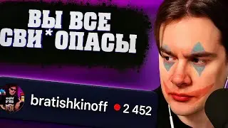 БРАТИШКИН СОШЕЛ с УМА из-за ПАДЕНИЯ ОНЛАЙНА - bratishkinoff, DK, Jesusavgn | СВИНОПАСЫ #2