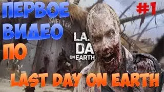 LAST DAY ON EARTH #1:РУССКОЕ ВЫЖИВАНИЕ!