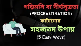 গড়িমসি বা দীর্ঘসূত্রতা (Procrastination) কাটানোর সহজতম উপায়