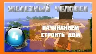 Lp Minecraft - Железный Человек - 4 - Начинаем строить дом
