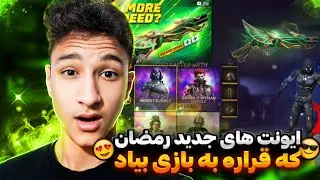 ایونت های جدید رمضان که قراره به فریفایر بیاد😍جم رایگان و کلی ایونت😎