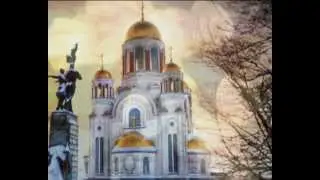 Песня о Святых Царских Мучениках .