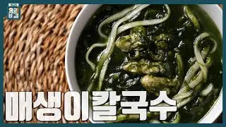 [최요비] 1분 레시피ㅣ매생이칼국수ㅣ김선영
