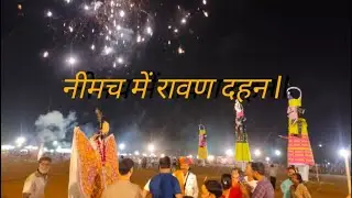 नीमच में रावण दहन जोरो शोरो से किया गया l🚩🚩🚩🚩🚩🚩🚩🚩🚩जय श्री राम से गूंजा पूरा नीमच #vlog #ytvideo