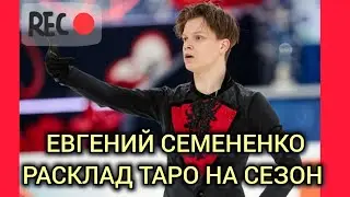 Спорт или личная жизнь? Что ждёт в сезоне Евгения Семененко? Таро-прогноз