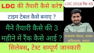 एलडीसी की तैयारी कैसे करे | ldc ki taiyari kaise kare | ldc preparation strategy