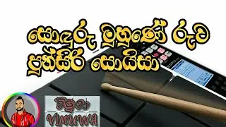 Sonduru muhune ruwa octapad cover