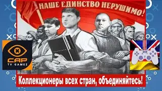 Коллекционер из Франции CapTV GAMEz