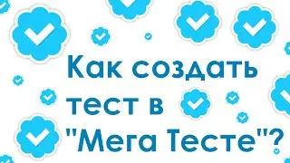 Как создать свой тест в 
