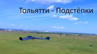 Тольятти, с. Подстёпки FPV Крыло