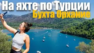 129. Исследуем великолепную турецкую бухту Орхание с воды, земли и воздуха!