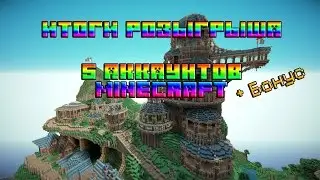 Итоги розыгрыша аккаунтов MINECRAFT
