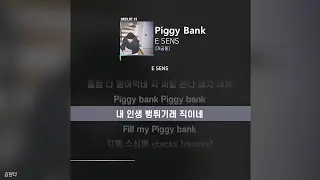 E SENS (이센스) - Piggy Bankㅣ가사ㅣLyrics