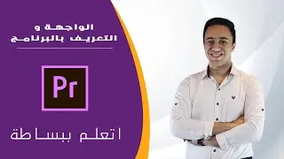 واجهة برنامج بريمير برو