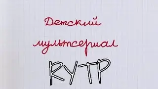 Барбоскины RYTP 
