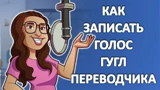 How to record the voice of Google translator into an audio file and save it to your computer