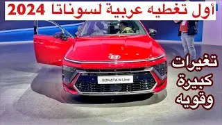 اول تغطية عربية هيونداي سوناتا 2024 الشكل الجديد تغير قوي خارجي وداخلي