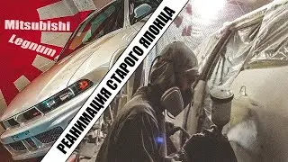 Кузовной ремонт | Подготовка к покраске,покраска | Mitsubishi Legnum #2