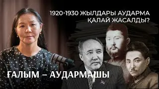 Мәдениеттің «мені» аудармадан көрінеді | Ғалым-аудармашы Гүлшат Бақытжанқызы | Bizdin Podcast №7