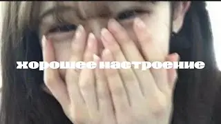[𝘨𝘰𝘰𝘥 𝘮𝘰𝘰𝘥] хорошее настроение саблиминал + мини бустер 🐱