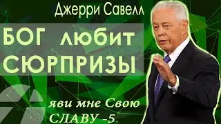 Джерри Савелл. Бог любит сюрпризы / Яви мне Свою славу - 5
