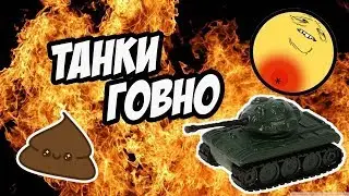 World of Shit! Говно-Танки  для Геев.( Рассказ бывалого танкиста)