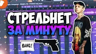 ПАНДЕКС feat. MK - СТРЕЛЬНЕТ за МИНУТУ | Fl Studio 20 Tutorial
