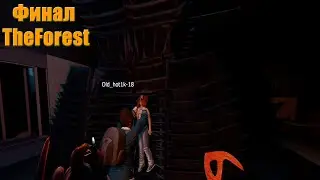 Финал The Forest НАШЛИ СЫНА!