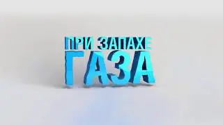 При запахе газа звонить 04, 104.