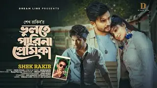Vulte Parina Premika | Shek Rakib | ভুলতে পারিনা প্রেমিকা | Bangla New Sad Song 2023 | Dream Line 4k