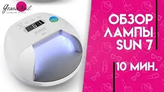 Лампа SUN7 для сушки гелей и гель лаков SUNUV Обзор Ирины Набок