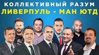 Коллективный разум. Ливерпуль - Манчестер Юнайтед. Прогноз экспертов