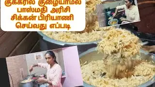 குக்கரில்  குழையாமல் பாஸ்மதி  அரிசி சிக்கன் பிரியாணி  செய்வது  எப்படி #trending #sunday #viral