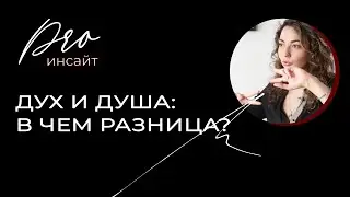 Дух и душа: в чем разница?