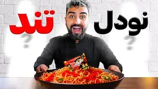 چالش تند ترین نودل دنیا | برنده جایزه میبره 🥵