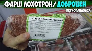ДОБРОЦЕН в рабочем/ищем годные продукты за адекватную цену/3-4 февраля 2022
