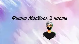 Фишки макбука 2 часть