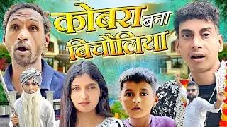 कोबरा 420 बना बिचौलिया 😂 | Cobra 420 Bna Bicholiya 😂 | Asif gada 420 | Titla 420 | Comedy Video