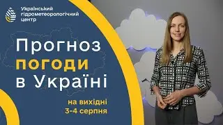 #ПОГОДА В УКРАЇНІ НА ВИХІДНІ (3-4 СЕРПНЯ)