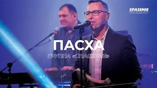 Spasenie - Пасха