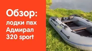 Видео обзор надувной лодки Адмирал 320 sport. www.v-lodke.ru