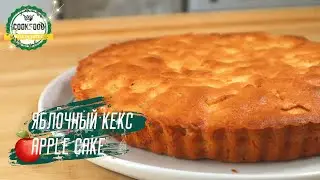Яблочный кекс | Apple cake