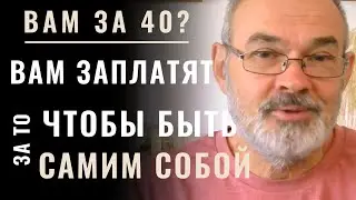 Вам за 40? Вам Заплатят За То, Чтобы Быть Самим Собой @ValeraFM #просветление #духовность #деньги