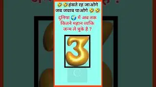 #funnyvideo #funnyshorts #jokes #paheli #puzzle #trending #mindgame #shorts #viral #tricks #riddles