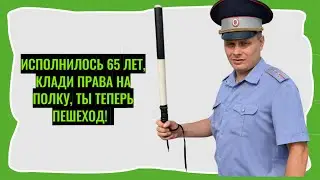 Исполнилось 65 лет, клади права на полку, ты теперь пешеход!